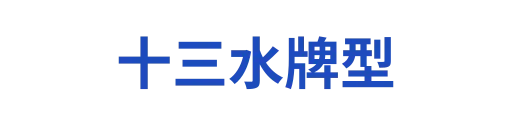 十三水牌型